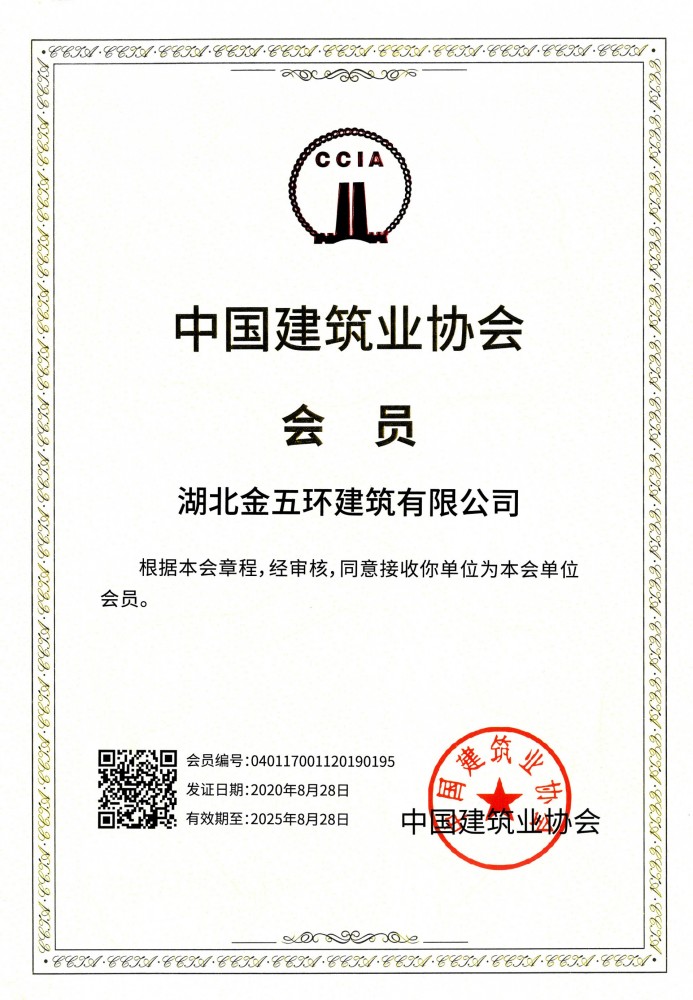 加入中国建筑业协会