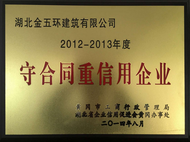 2012-2013年度黄冈市守合同重信用企业