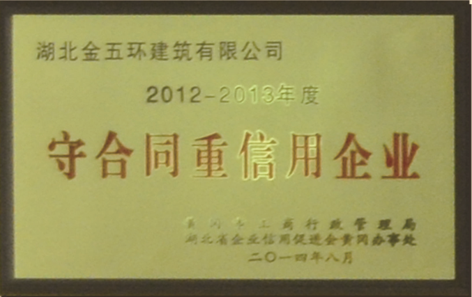 2012-2013年度 守合同重信用企业